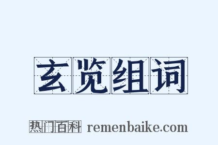 玄览组词是什么意思的图片